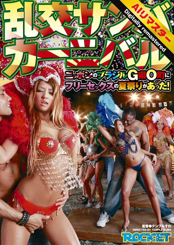 【 AI リマスター版 】乱交サンバカーニバル