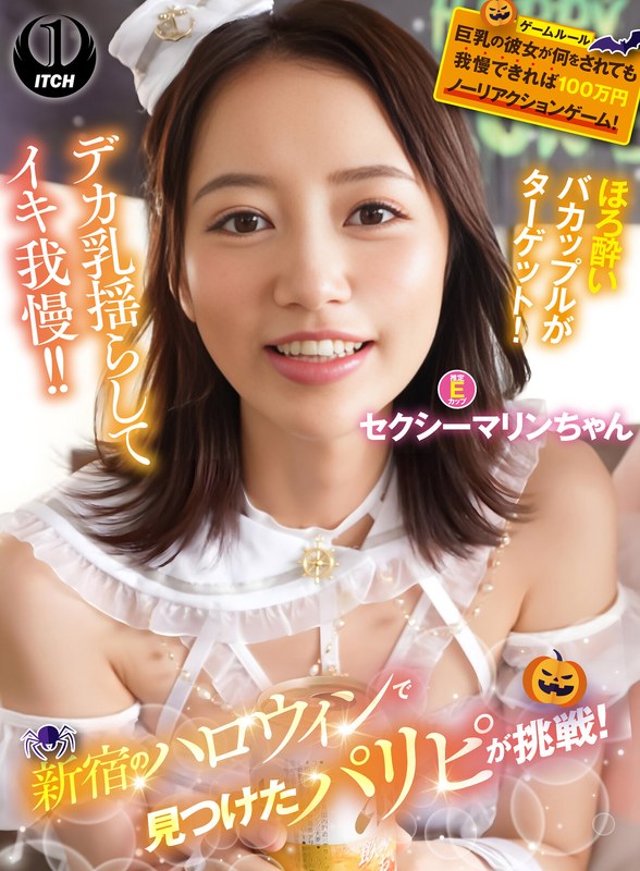 新宿のハロウィンで見つけたパリピが挑戦！巨乳の彼女が何をされても我慢できれば100万円ノーリアクションゲーム！セクシーマリンちゃん