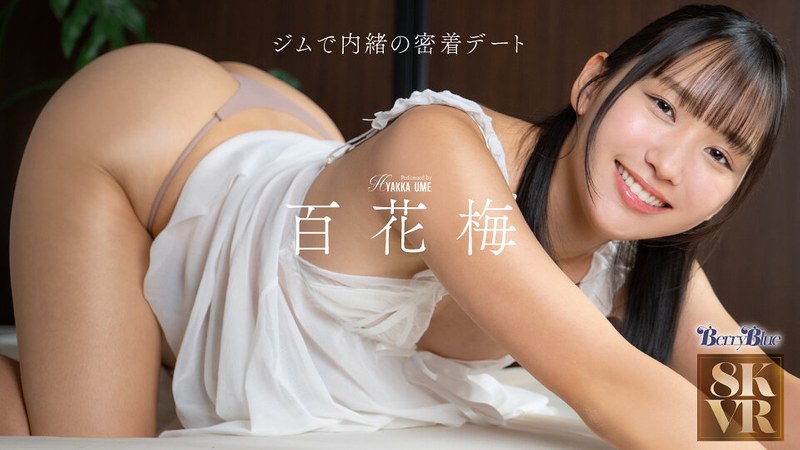 【VR】ジムで内緒の密着デート 百花梅