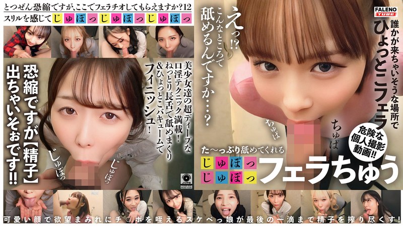 た～っぷり舐めてくれる【じゅぽっじゅぽっ】フェラちゅう！！【とつぜん恐縮ですがフェラチオしてもらえますか？】Episode12