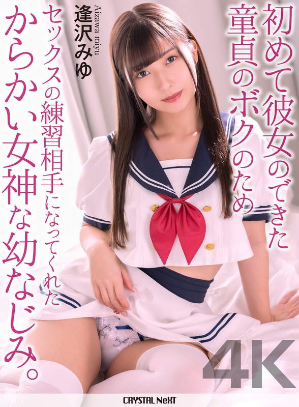 【4K】初めて彼女のできた童貞のボクのためセックスの練習相手になってくれたからかい女神な幼なじみ。 逢沢みゆ