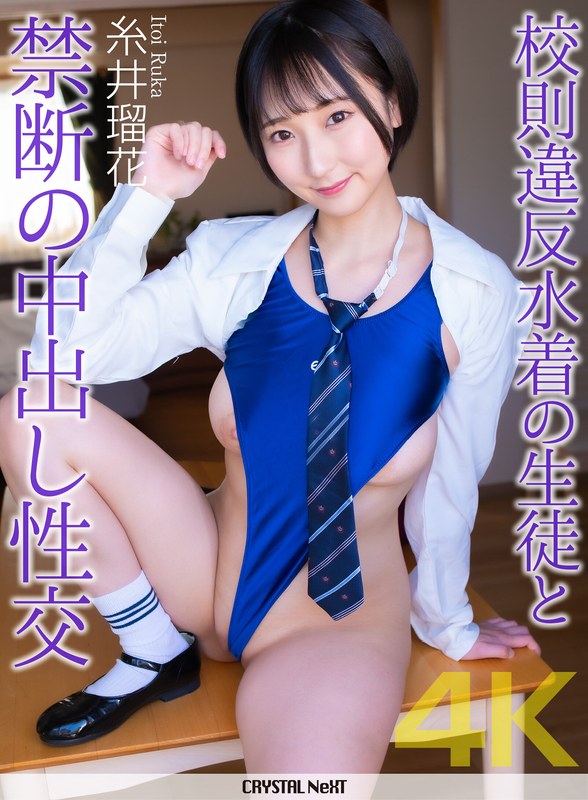 【4K】校則違反水着の生徒と禁断の中出し性交 糸井瑠花