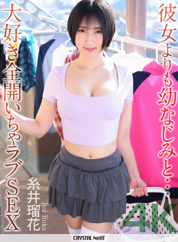 【4K】彼女よりも幼なじみと… 大好き全開いちゃラブSEX 糸井瑠花