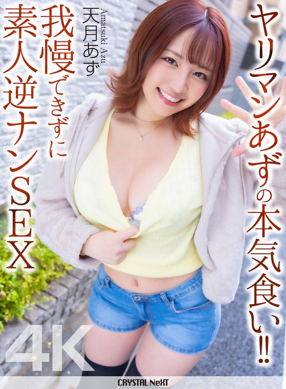 【4K】ヤリマンあずの本気食い！！ 我慢できずに素人逆ナンSEX 天月あず