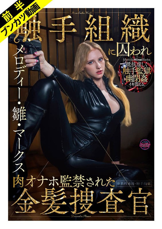 【抵抗虚しく幽閉姦】敵対組織に囚われ肉オナホ監禁された金髪捜査官 メロディー・雛・マークス