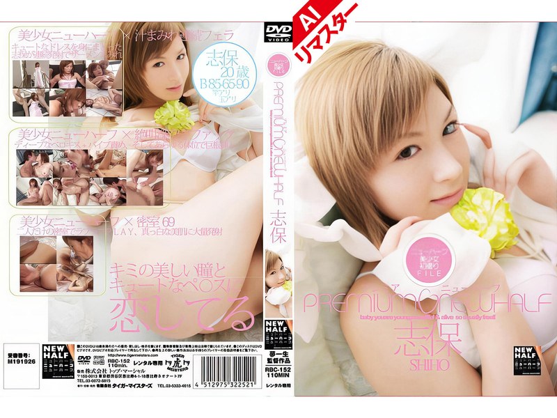 【AIリマスター版】プレミアニューハーフ 志保