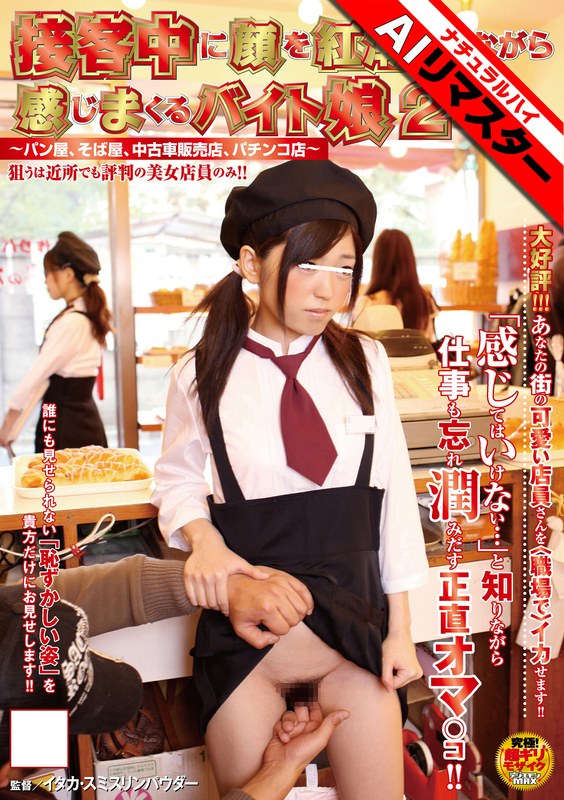【AIリマスター】接客中に顔を紅潮させながら感じまくるバイト娘2 ～パン屋、そば屋、中古車販売店、パチンコ店～
