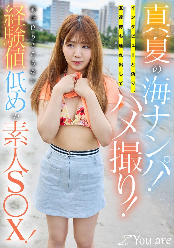 真夏の海ナンパ！インタビューと偽り、友達待ち連れ出してハメ撮り！騎乗位もぎこちない経験値低めの素人S〇X！