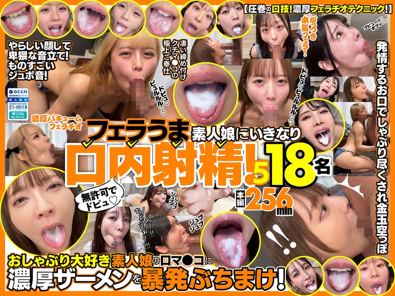 無許可でドピュ！フェラうま素人娘にいきなり口内射精！5 18名