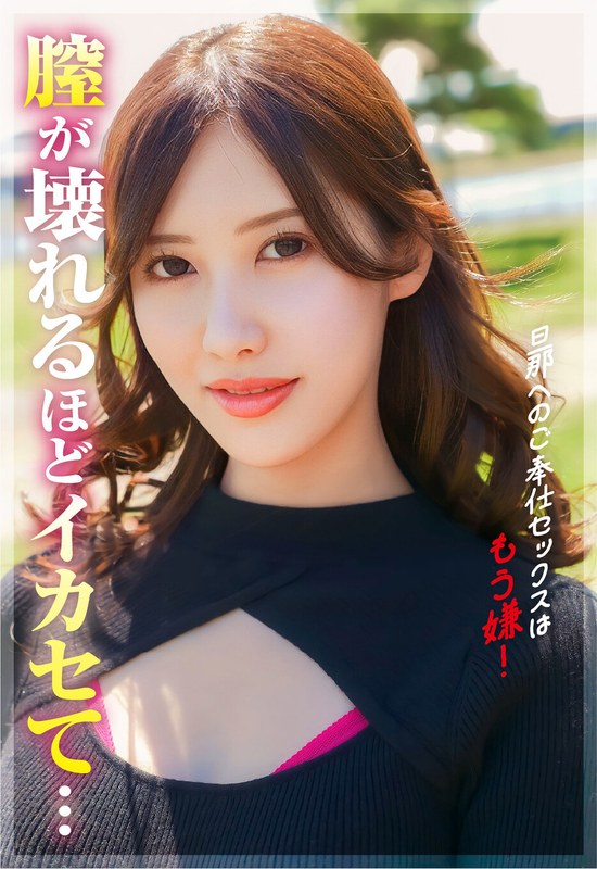 男へのご奉仕セックスはもう嫌！もっと壊れるくらいにイってみたい