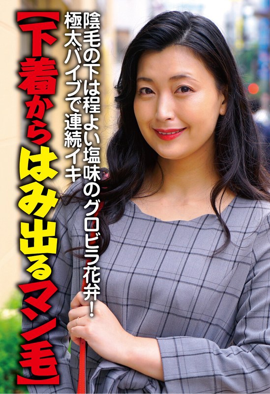 【下着からはみ出るマン毛】陰毛の下は程よい塩味のグロビラ花弁！極太バイブで連続イキ 並木塔子