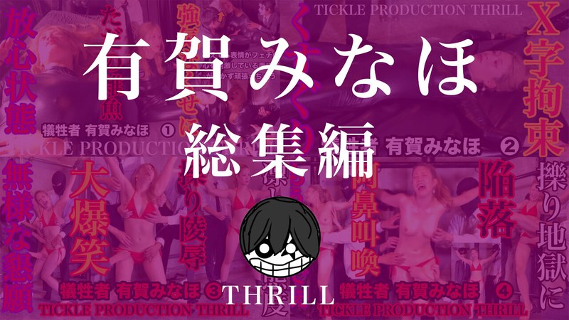 TICKLE PRODUCTION THRILL 犠牲者 有賀みなほ 総集編